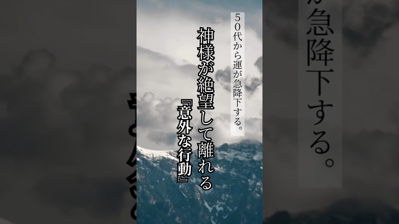 50代から運が急降下する。神様が絶望して離れる「意外な行動」#名言 #言葉 #言葉の力