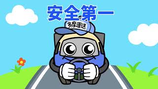 多摩運送キャラクター動画