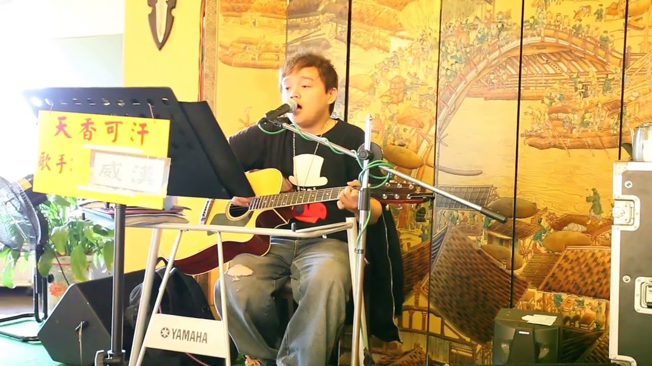 威漢 歌手天香回味餐廳演唱