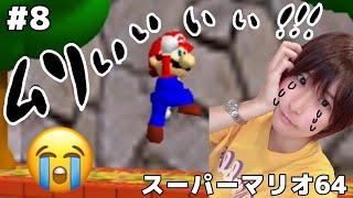 棒に登るの下手なマリオさん。【スーパーマリオ64顔出しゲーム実況】 #8