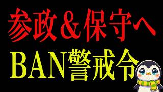 【ほぼ休止へ】政治系大量BAN事件から永久BAN、そして現在の流れとは