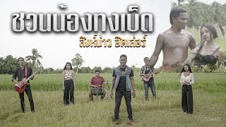 ชวนน้องทงเบ็ด สิงห์บ่าว ฮิตเลอร์