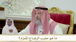 985 - ما هو حليب الرضاع المُحرِّم؟ - عثمان الخميس