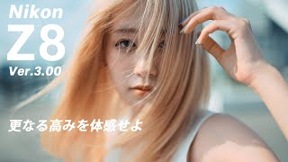 【Nikon Z8 新ファームウェア Ver.3.00】新たな機能で可能性を広げる。写真も映像もクリエイティブに。
