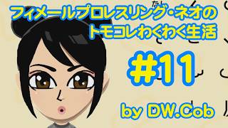 【トモコレ#11】フィメールプロレスリング・ネオのトモダチコレクションわくわく生活