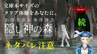 【ゲーム配信】『和階堂真の事件簿―隠し神の森』すべてが繋がる夜――神隠し事件の核心へ🏴‍☠️🔎 File:28【新人VTuber：加藤リーヌ】 #リーヌ航海捜査録