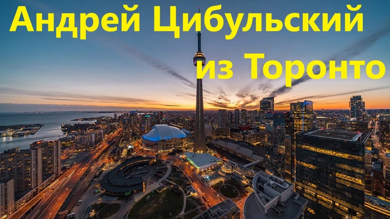 Андрей Цибульский из Торонто