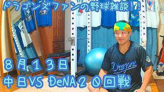 8/13 中日ドラゴンズVS横浜DeNAベイスターズ 20回戦を楽しむ !【ドラゴンズファンの応援配信】