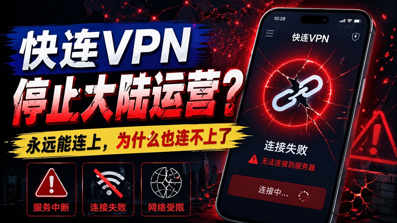 快连VPN彻底退出大陆？号称2000万用户的“永远能连上”，为什么也连不上了