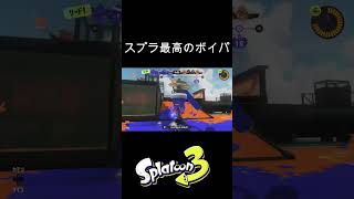 ワイプアウトは気持ちかねー #スプラトゥーン3 #スプラ #スプラ3 #縦型配信