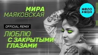 Мира Маяковская - Люблю с закрытыми глазами [Remix] Single 2019