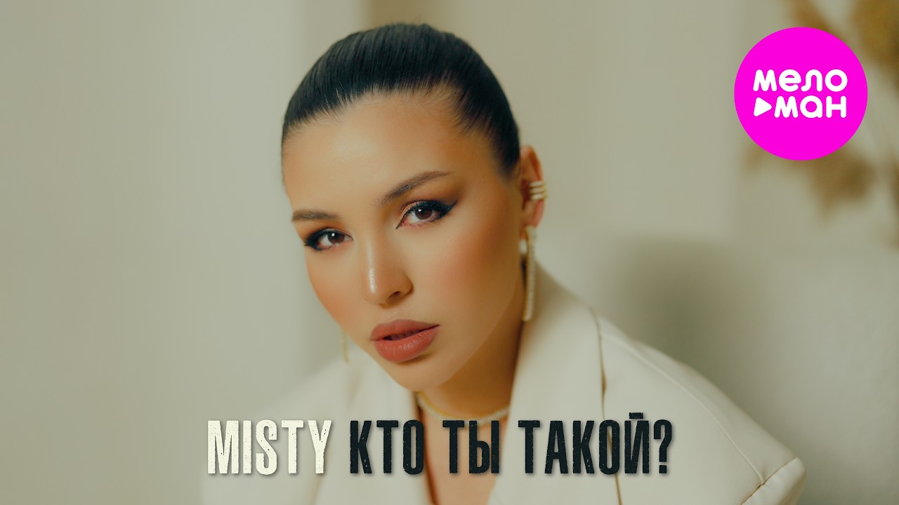 Misty — Кто ты такой?