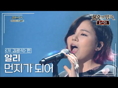 알리(ALi) - 먼지가 되어 [불후의명곡 레전드/Immortal Songs Legend] | KBS 140118 방송