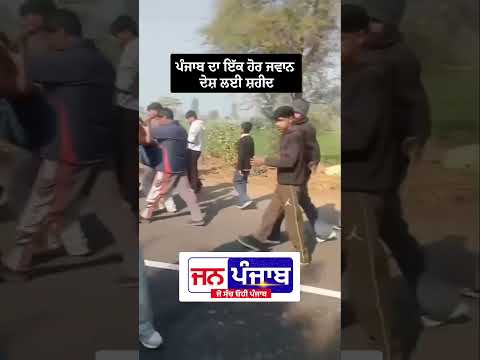 ਪੰਜਾਬ ਦਾ ਸੂਰਮਾ ਸ਼ਹੀਦ: ਮਾਨ ਸਰਕਾਰ ਵੱਲੋਂ ਪਰਿਵਾਰ ਨੂੰ ਸਹਾਇਤਾ ਦਾ ਐਲਾਨ