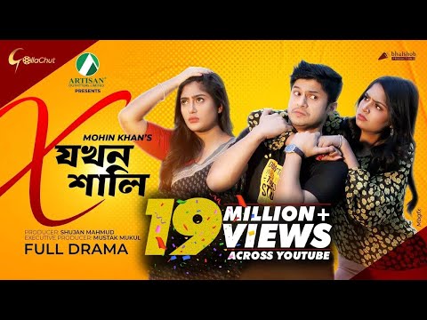 X Jokhon Shali | X যখন শালি  | Bangla Natok 2022 | Niloy Alamgir | Js Heme | Mohin Khan