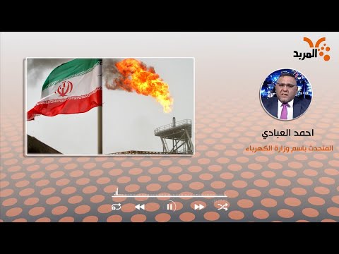 شاهد بالفيديو.. الكهرباء تعلن عودة تجهيز الغاز الإيراني للمناطق الوسطى #المربد