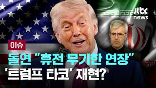 [LIVE] 트럼프, 돌연 휴전 무기한 연장...이란은 휴전 연장 인정하지 않을 것 [이슈PLAY] / JTBC News