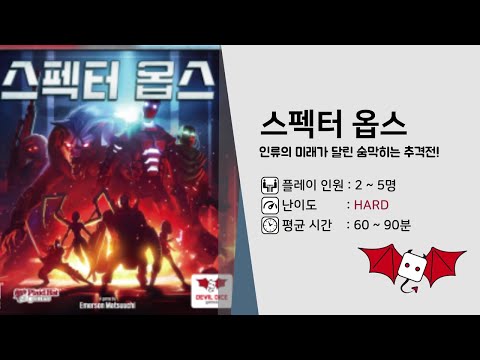 [데블다이스] 스펙터옵스 룰 설명