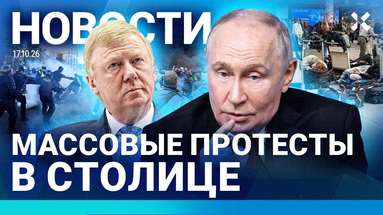 ⚡️НОВОСТИ | ИНТЕРНЕТ УПАЛ | ПРОТЕСТЫ В ЦЕНТРЕ СТОЛИЦЫ | СЕКРЕТНОЕ ПИСЬМО ПУТ?