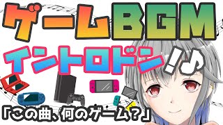 【ゲームBGM企画】この曲、何のゲーム？【立華可梨／Vtuber】