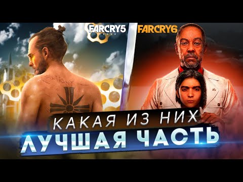 FAR CRY 5 против FAR CRY 6 | СРАВНЕНИЕ ДВУХ ЧАСТЕЙ