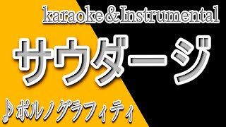 サウダージ/ポルノグラフィティ/カラオケ＆instrumental/歌詞/SAUDAAJI/pornograffitti