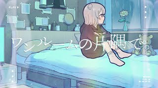 - ワンルームの片隅で。/ Riez feat. 小春六花