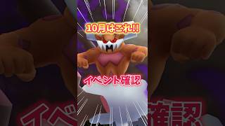 【ポケモンGO】10月イベントスケジュールおさらい！これをやろう！#Pokémon #イベント #shorts