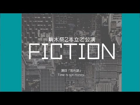 2022学園祭公演『FICTION』_演劇愛好会「居残りの会」