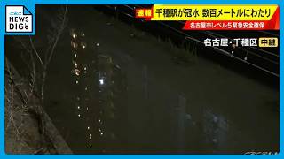 千種駅付近 広い範囲で線路が水に浸かった状態に… JR中央線