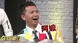 [實況] 台語我上讚 第十七集