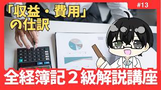 【全経２級解説講座】 「収益」「費用」の仕訳 #13【イトービジネスチャンネル】