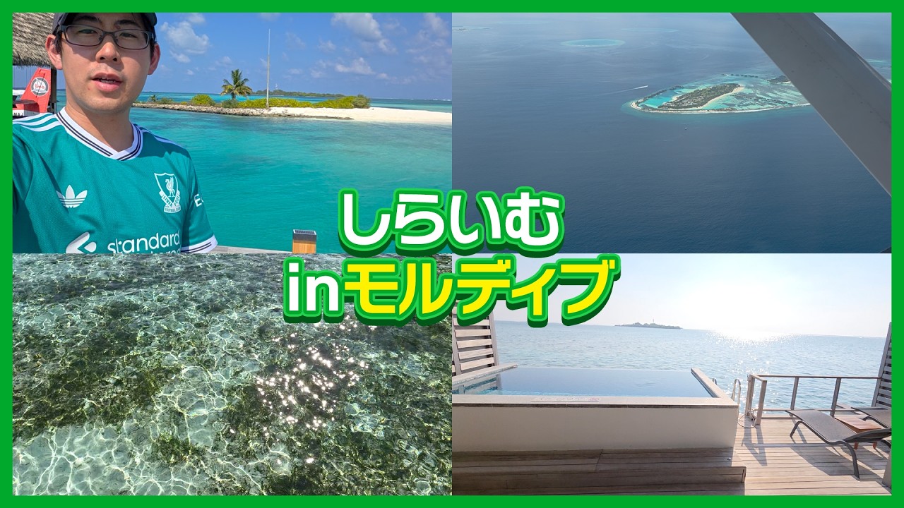 白井悠介、モルディブを満喫する。