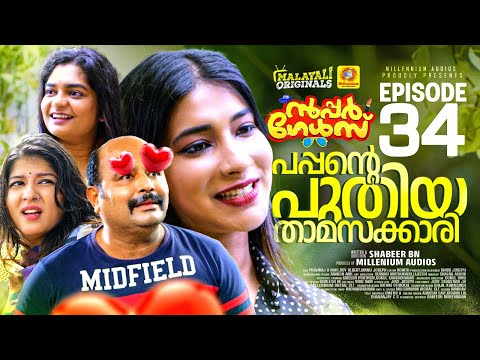 പപ്പന്റെ പുതിയ താമസക്കാരി | EP 34 | സൂപ്പർ ഗേൾസ്  Sitcom Series | Malayalam Comedy Sitcom