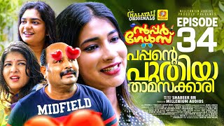 Download lagu പപ്പന്റെ പുതിയ താമസക്കാരി | EP 34 | സൂപ്പർ ഗേൾസ് Sitcom Series | Malayalam Comedy Sitcom mp3 Download lagu പപ്പന്റെ പുതിയ താമസക്കാരി | EP 34 | സൂപ്പർ ഗേൾസ് Sitcom Series | Malayalam Comedy Sitcom mp3