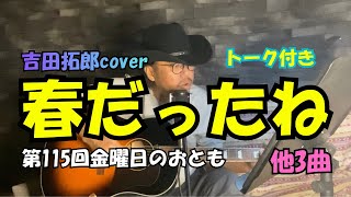 春だったねcover他3曲/第115回金曜日のおとも