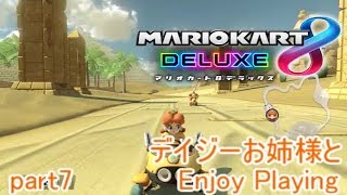 【マリオカート8DX】レートカンスト目指してデイジーと野良実況