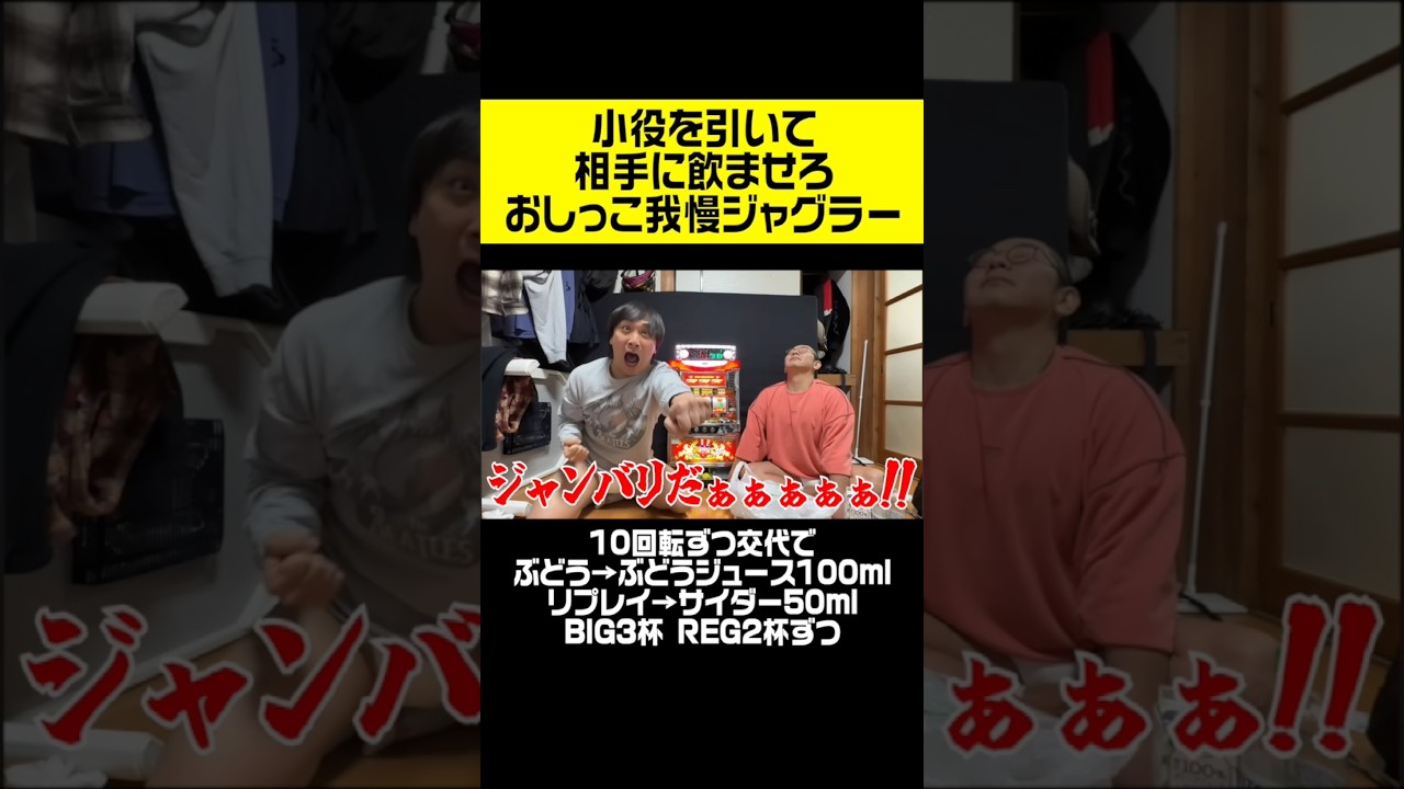 小役を引いて相手に飲ませろ‼️おしっこ我慢ジャグラー対決‼️#設定6#スロット#大食い