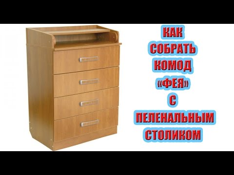 Как собрать комод 'Фея' с пеленальным столиком