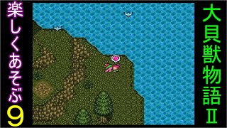 ♪９【大貝獣物語２】なつかしみながら実況プレイ