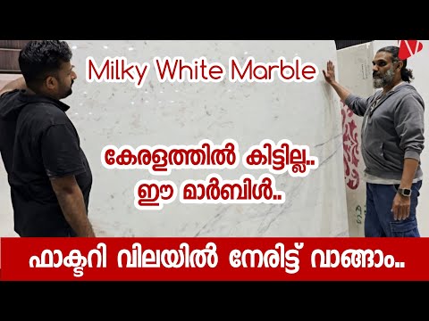 ഫാക്ടറി വിലയിൽ വാങ്ങാം.. White marble | Milky white marble | Rajasthan marble | Wonder white marble
