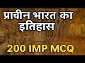 प्राचीन भारत का इतिहास 200 MCQ Pracheen Bharat Ka Itihas Histo