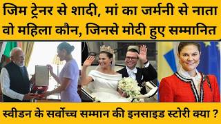 PM Modi Sweden Visit: वो महिला कौन, जिन्होंने पीएम मोदी को दिया स्वीडन का सर्वोच्च सम्मान