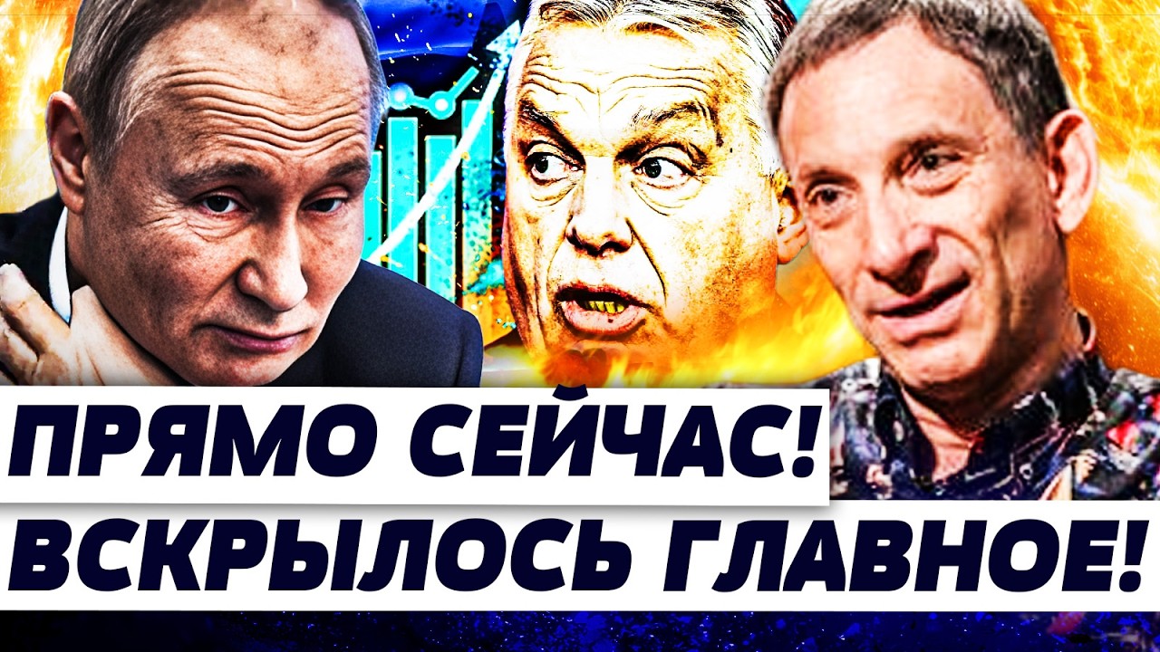 💥ПОРТНИКОВ: ШОК! ВЕНГРИЮ ПОДОРВАЛО! ЖЁСТКИЙ ПОВОРОТ ПОСЛЕ ОТСТАВКИ ОРБАНА! ?