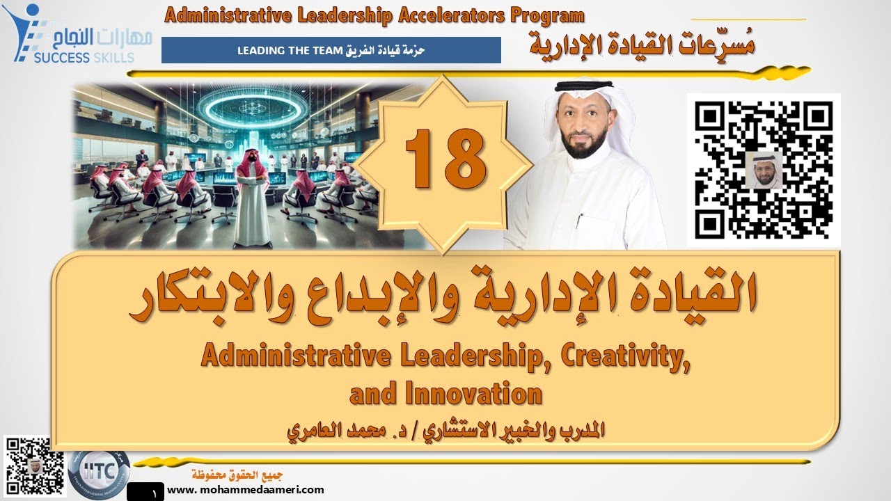 القيادة الإدارية والإبداع والابتكار Leadership, Creativity, and Innovation مع د. محمد العامري