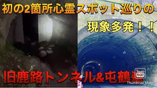 【心霊】初の2箇所心霊スポットに挑戦したらエグいのが撮れた。【旧鹿路トンネル・屯鶴峯】