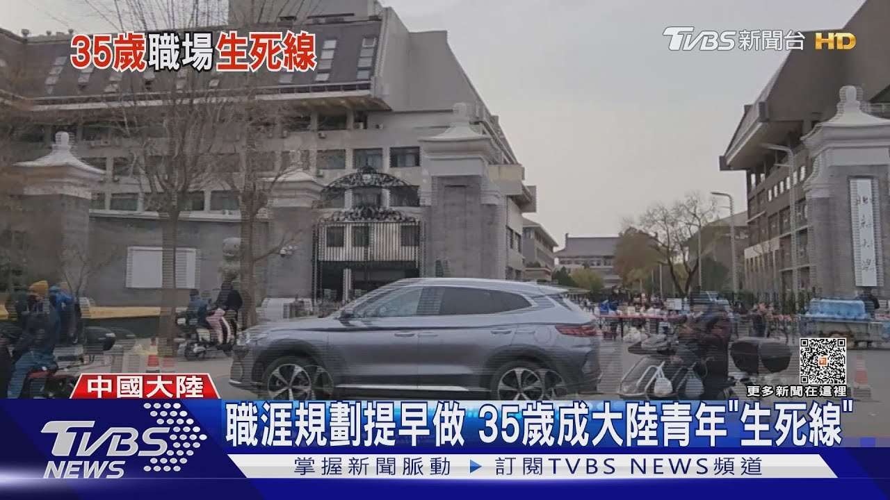 35歲成職涯重要階段!堪稱大陸青年求職「生死線」