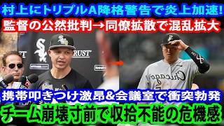 【大炎上】ベナブル監督が村上を公然批判→3A降格宣告！同僚の反応に村上が携帯破壊…コーチ室突入でチーム爆発の全貌