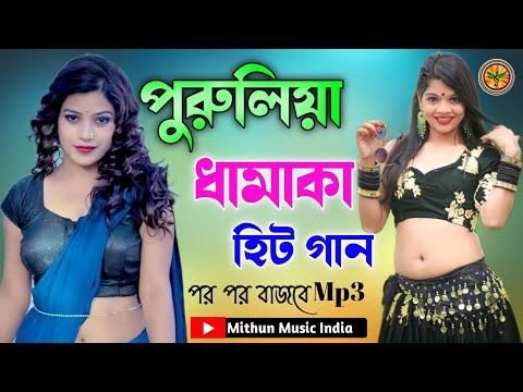 পুরুলিয়া_নাচের_হিট_গান || JHANKAR || Purulia_NoN stop_Hit song || Mithun Music India 🎧❤️❤️