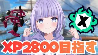 【スプラ3 /最高XP2782】本腰上げてパワーもりもり上げてくよ！！！